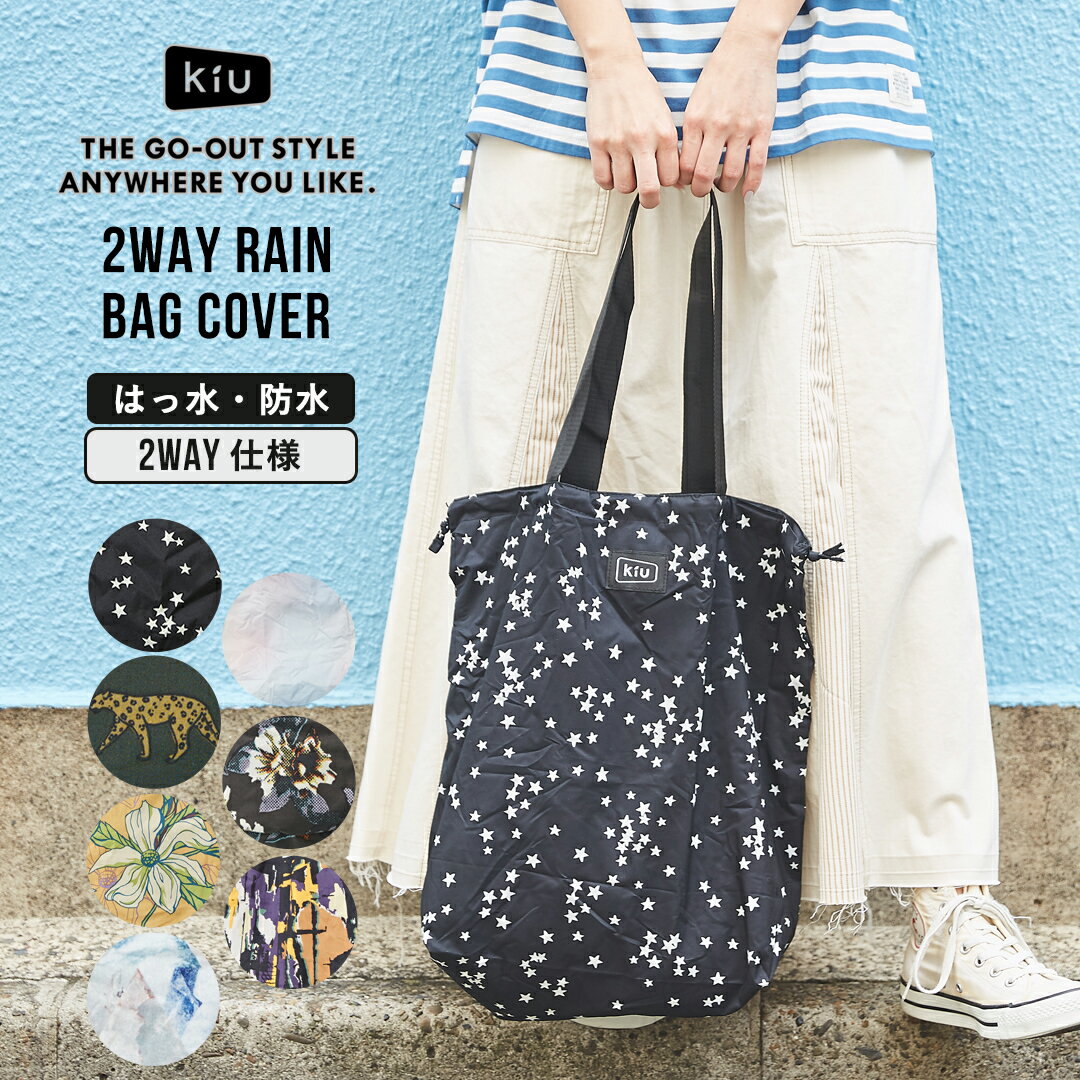 キウ エコバッグ トートバッグ / KiU (キウ) 2way RAIN BAG COVER レインバッグカバー (7色) レインバックカバー 撥水バック 撥水 レイン バッグ カバー トート レインバック レインバッグ レディース トートバック コンパクト 雨の日 おしゃれ 晴雨兼用