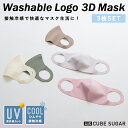 【セール除外商品】マスク3枚入り / ウォッシャブル UVカット 3Dマスク 3枚セット(5色): 大人用 マスク 3D 無地 送料無料 接触冷感 紫外線対策 洗える マスクケース パステルマスク 超息楽【セール除外商品】【クーポン 代引き不可:ご注文より2.3日以内に発送】