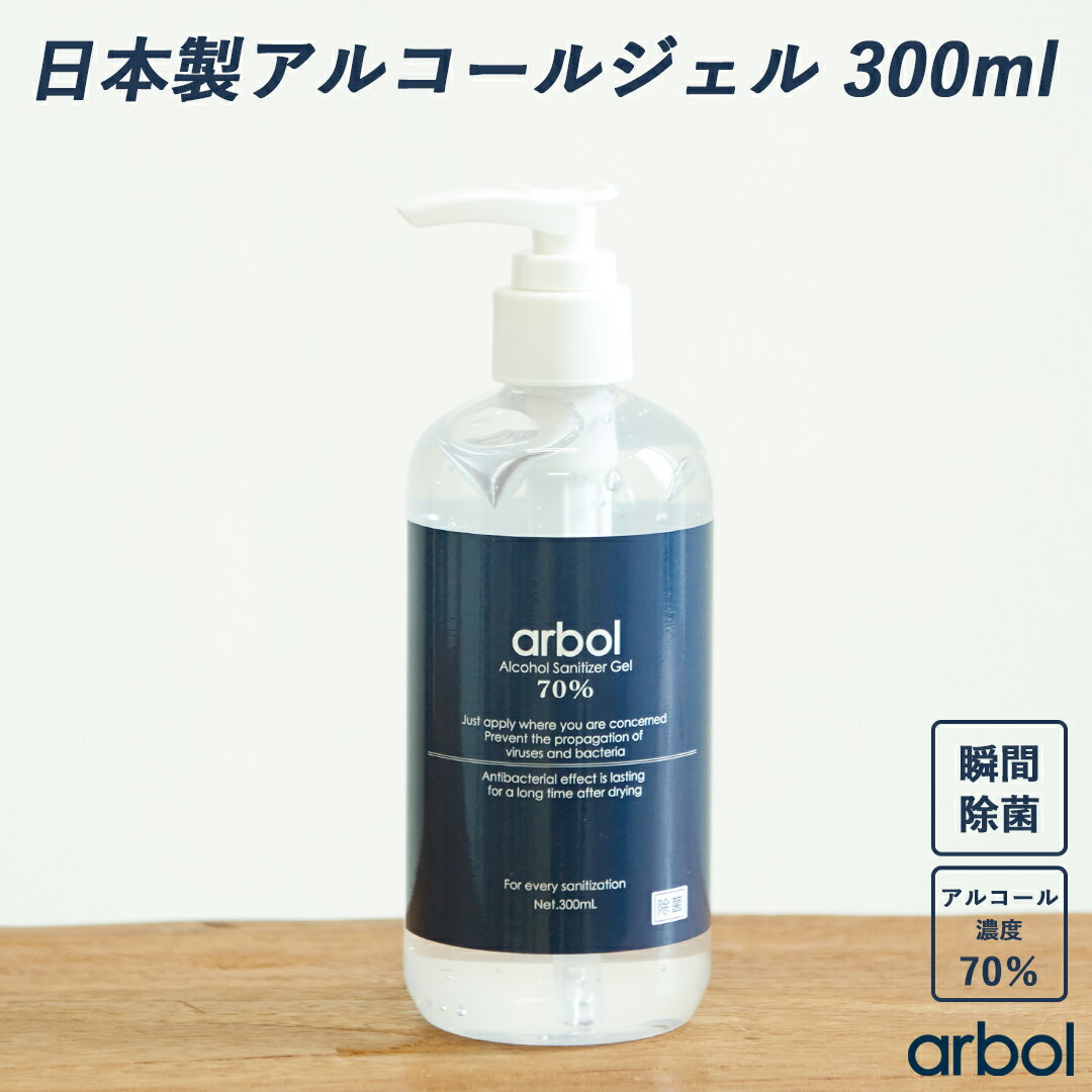 【セール除外商品】日本製 arbol (アルボル) アルコールジェル : ウイルス対策 ハンドジェル 速乾 瞬間除菌 手指 濃度70%以上 ボトル ポンプ アルコール除菌 除菌ジェル 除菌対策 風邪予防 アメカジのサムネイル