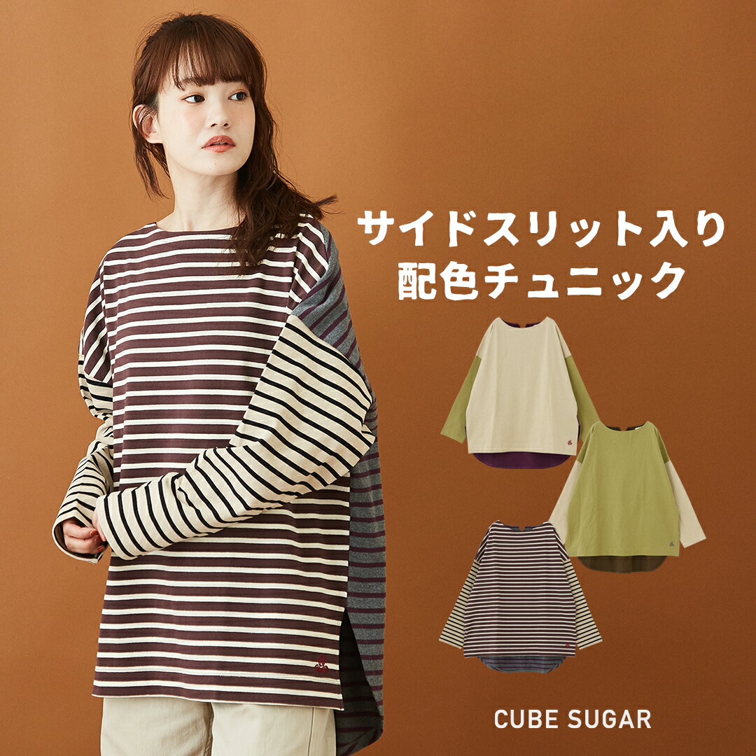 ビッグTシャツ / cube sugar evo. (キューブシュガーエボ) 度詰天竺 サイドスリット 巾広 チュニック (4色): アメカジ 秋 レディース トップス Tシャツ ロンT 長袖クレイジーパターン ボーダー柄のサムネイル