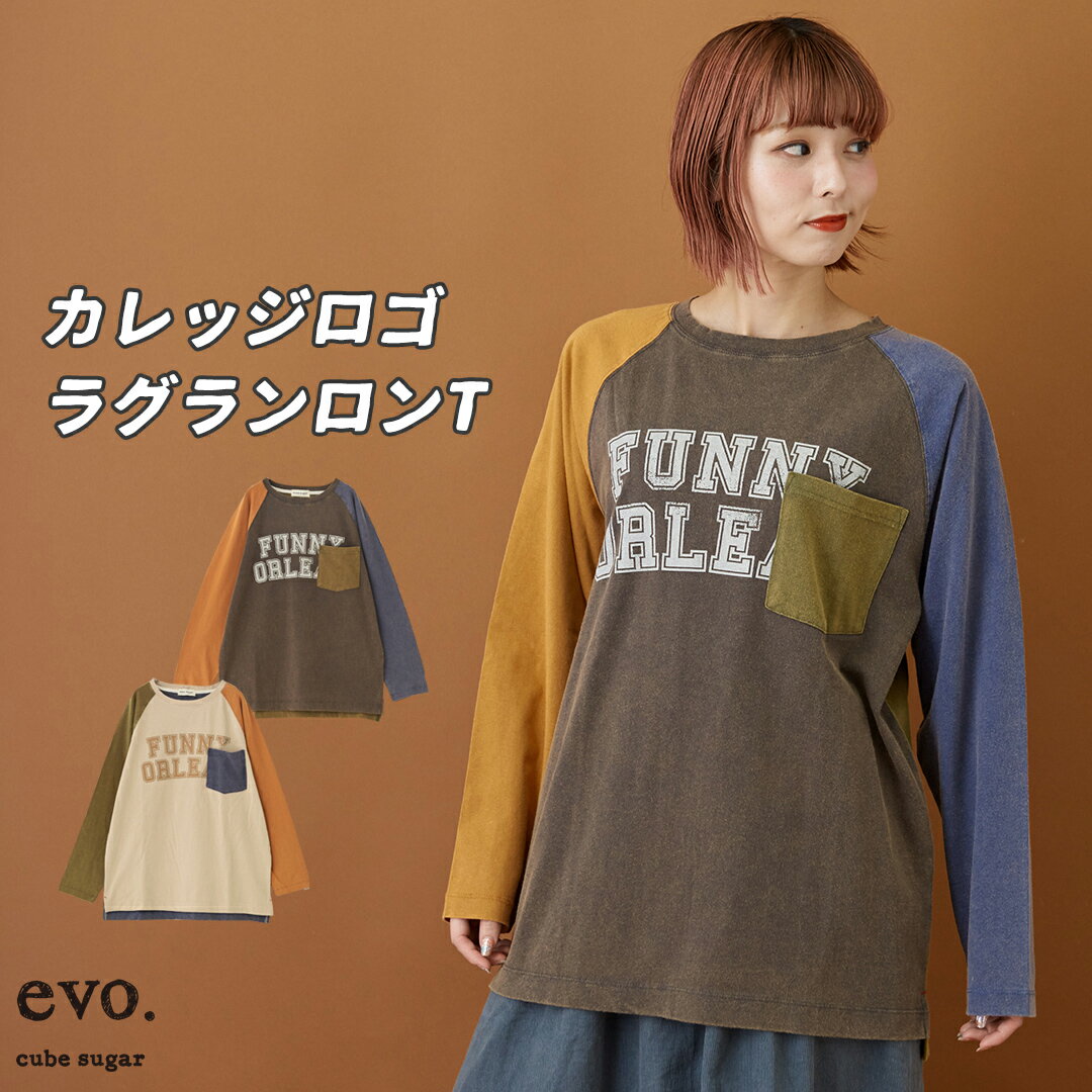 ロンT /【40%OFF】 cube sugar evo. (キューブシュガーエボ) WEB限定 天竺 配色 ラグラン プリントTシャツ (2色): アメカジ 秋 レディース トップス ロゴTシャツ カットソー カレッジロゴ ポケット付き アメカジ