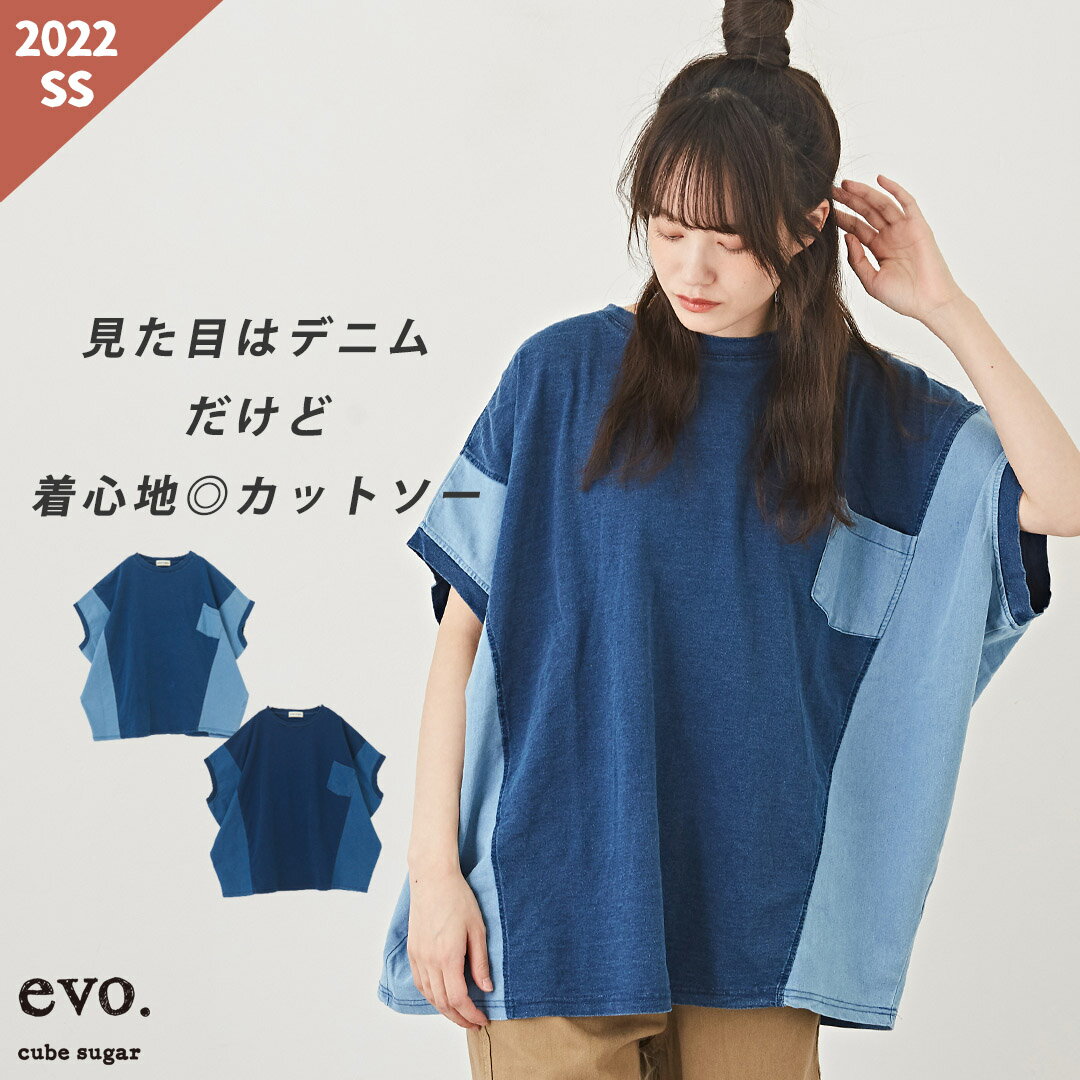 インディゴTシャツ / cube sugar evo. (キューブシュガーエボ) WEB限定 インディゴ天竺 カットソー サイド布帛 切替 ドルマンスリーブ Tシャツ (2色): アメカジ レディース トップス Tシャツ ポケT デニム風 配色 半袖 無地 異素材のサムネイル