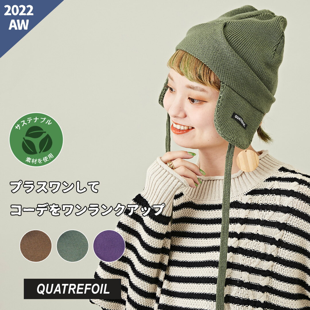 【1000円クーポン対象】【20%OFF】フライトキャップ / QUATREFOIL (クォーターフォイル)アビエイターワッチ フライト耳当て付きニットキャップ (3色): ニットキャップ 帽子 防寒 ユニセックス プレゼント ギフト アメカジ カジュアル