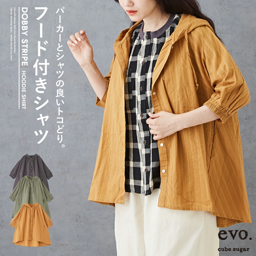 シャツパーカー / cube sugar evo. (キューブシュガーエボ) WEB限定 インド綿 ストライプ ドビー パーカー(3色): アメカジ レディース トップス ブラウス 無地 長袖 フード付き カジュアル