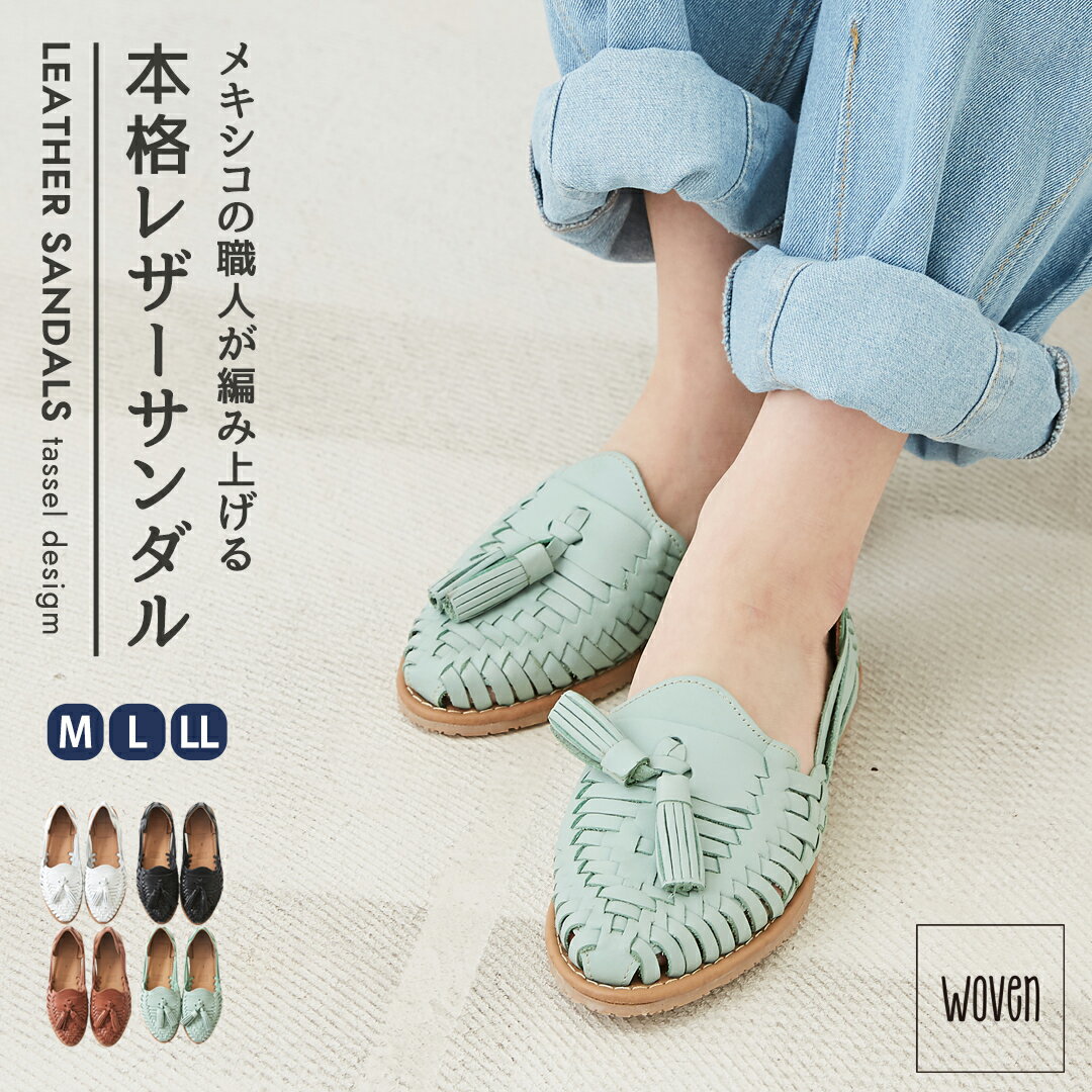 【30 OFF】レザーサンダル / WOVEN (ウーヴン) タッセル付 レザー メッシュ サンダル(4色)(M/L/LL): アメカジ レディース 靴 シューズ ローファー 革靴 フラット メキシコ 本革 カジュアル リゾート ナチュラル シンプル