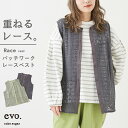 【30 OFF】レースベスト / cube sugar evo. (キューブシュガーエボ) WEB限定 レース パッチワーク ベスト (3色): アメカジ レディース トップス ジレ 羽織 前開き ボタン 総レース カジュアル ナチュラル