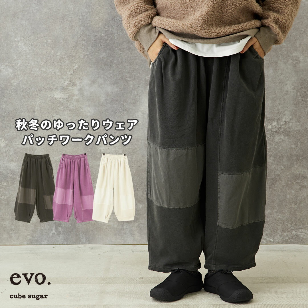 バルーンパンツ / cube sugar evo. (キューブシュガーエボ) WEB限定 ピグメント加工 スウェット パッチワーク パンツ (2色): アメカジ レディース ボトムス パンツ ズボン ウエストゴム イージーパンツ コクーン ワイド カジュアルのサムネイル