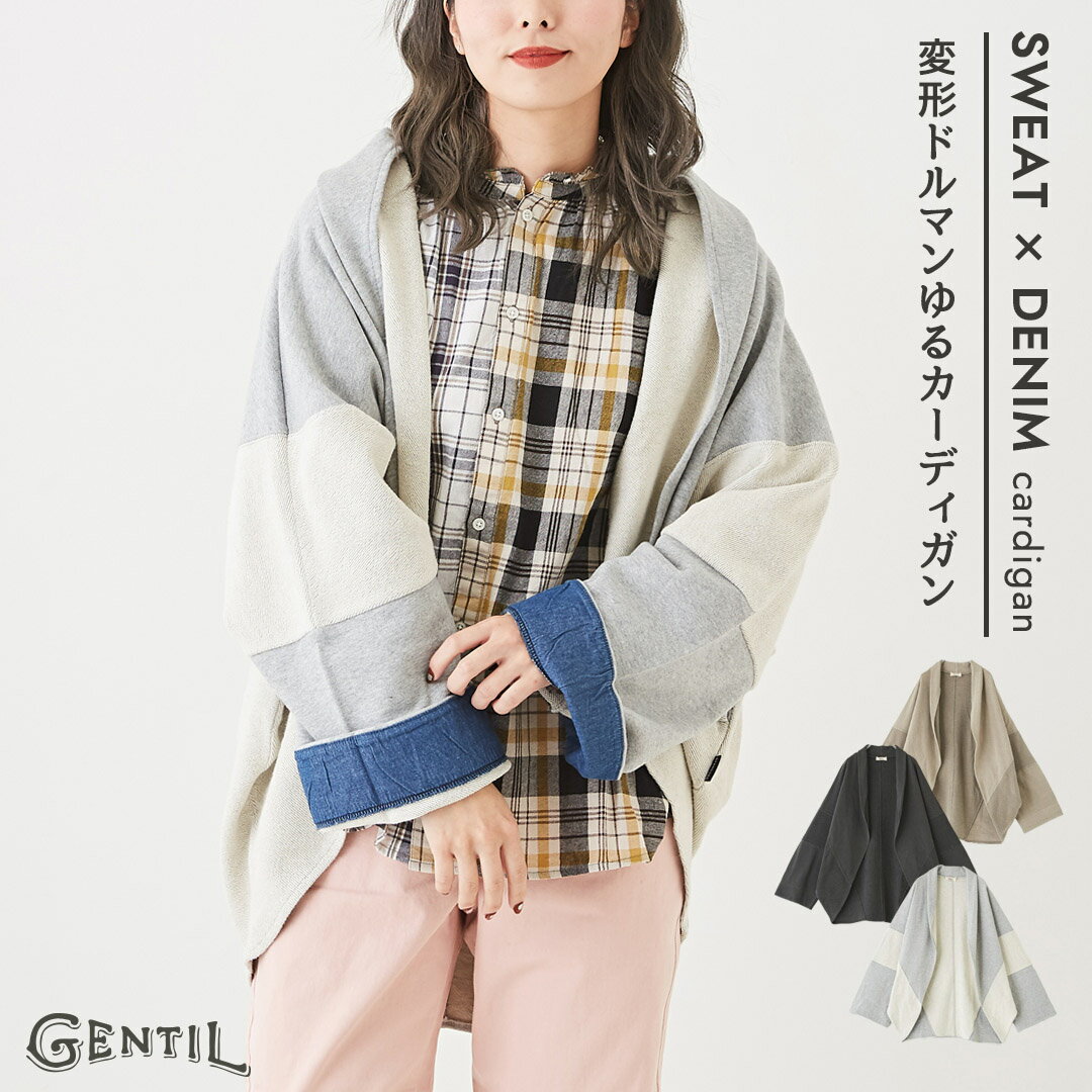 【お買い物マラソン限定価格】カーディガン / GENTIL ジャンティ WEB限定 スウェット × デニム ルーズ ドルマンスリーブ カーディガン (3色): アメカジ レディース トップス 羽織 無地 長袖 シンプル ゆったり ビッグシルエット カジュアル