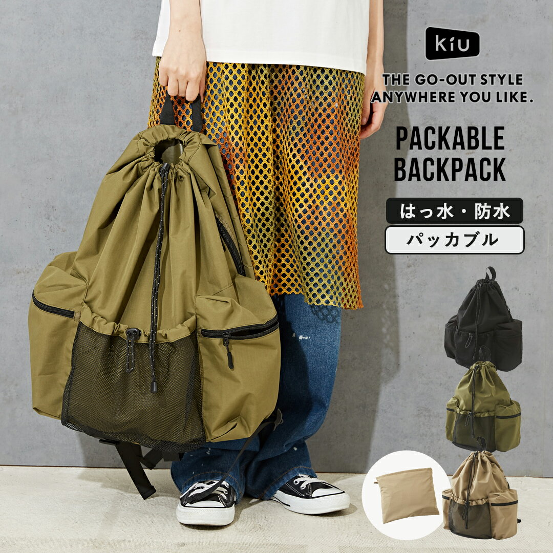 リュック / KiU (キウ) PACKABLE DRAWSTRING BACKPACK(3色): パッカブルドローストリングバックパック レディース アウトドア キャンプ アクティブ リュック バックパック 鞄 バッグ かばん 撥水 防水 無地 シンプル リュックサック 軽量 晴雨兼用 大きめ