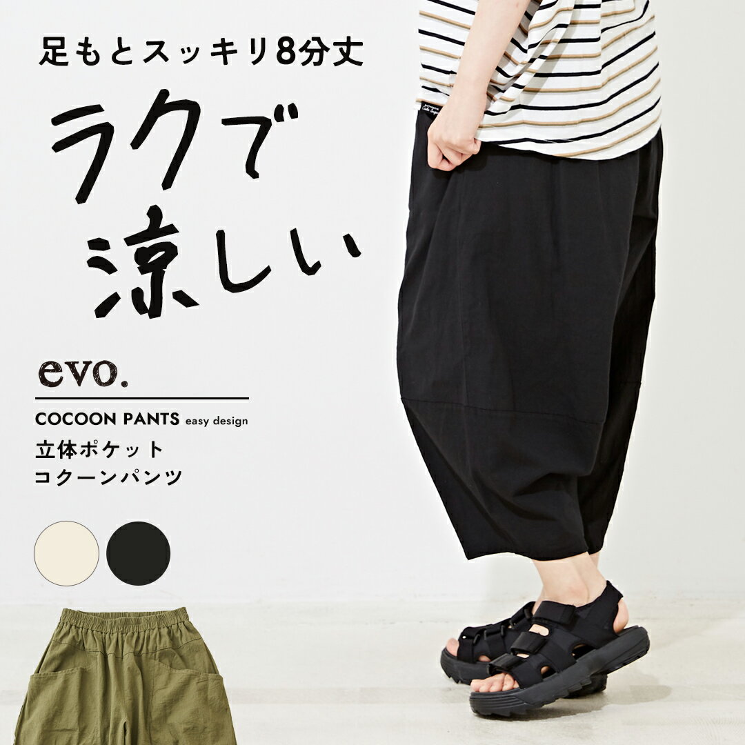 【30%OFF】涼しいパンツ / WEB限定 evo. (エボ) 立体 ポケット イージー コクーンパンツ (3色): アメカジ レディース ボトムス パンツ ...