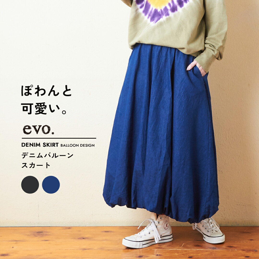 【お買い物マラソン★54%OFF】デニムスカート / evo. (エボ) WEB限定 デニム バルーン スカート (2色): アメカジ レディース ボトムス スカート ロングスカート ロング丈 ウエストゴム カジュアル シンプル ナチュラル