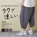 【サマーセール★39%OFF】涼しいパンツ / evo. (エボ) WEB限定 ストライプ柄イージーコクーンパンツ (3色): アメカジ レディース ボトムス ...