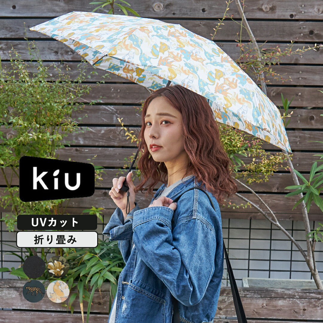 【春新作】折りたたみ傘 / KiU (キウ) COMPACT UMBRELLA コンパクトアンブレラ(4色): 折りたたみ 折り畳み 傘 雨傘 晴雨兼用 UVカット 軽量 ミニ シンプル おしゃれ ユニセックス レディース