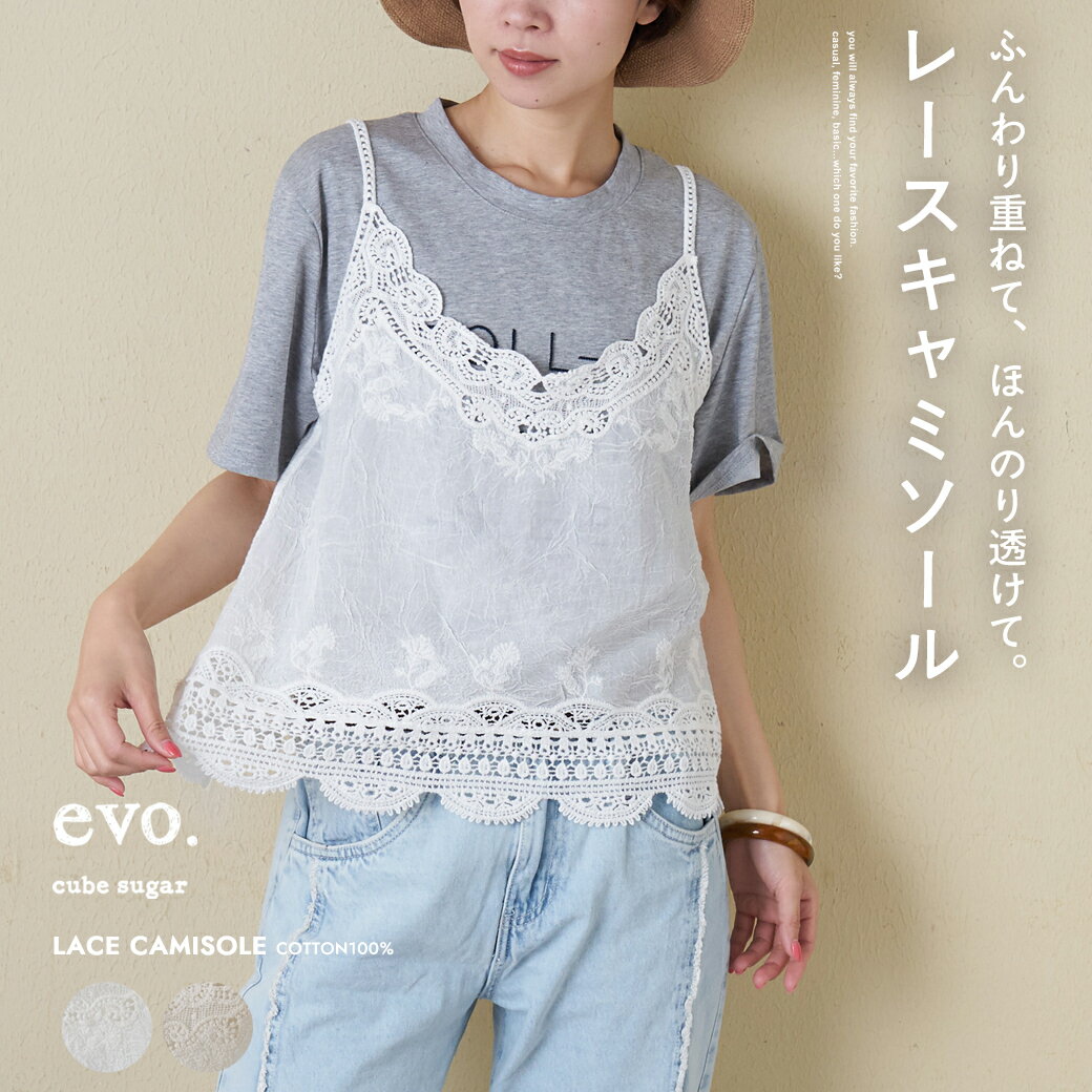 【GWセール★10%OFF】【春夏新作】キャミソール / WEB限定 cube sugar evo. (キューブシュガーエボ) コットン レース キャミソール (2色): アメカジ レディース トップス 重ね着 ビスチェ 刺繍 コットン シンプル ナチュラル カジュアル