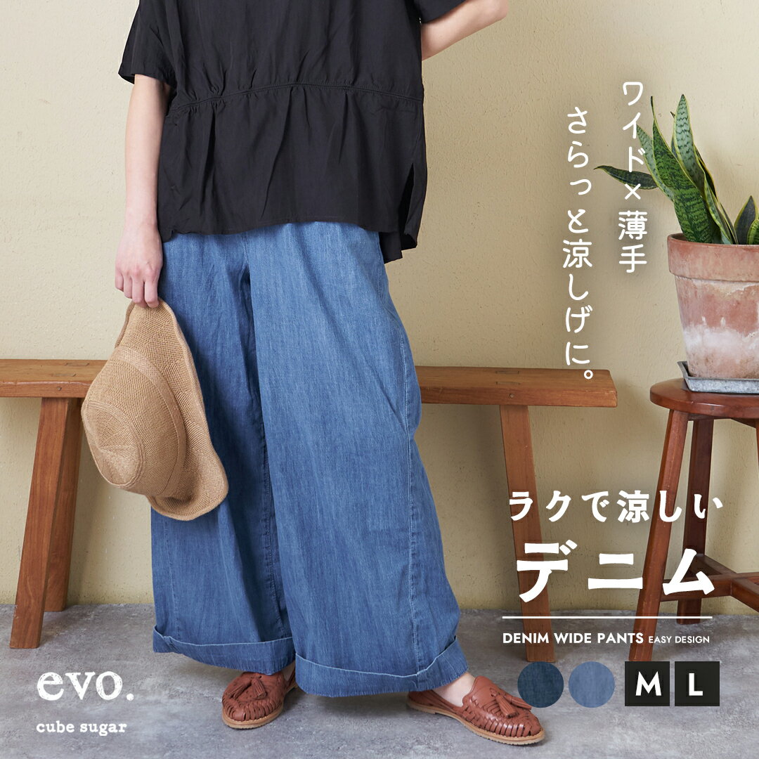 Rakuten - 【予約:5月22日頃発送予定】【春夏新作】デニムパンツ / WEB限定 cube sugar evo. (キューブシュガーエボ) ライトオンス デニム イージー ワイドパンツ (2色)(M/L): アメカジ レディース ボトムス パンツ ズボン ジーンズ ジーパン シンプル カジュアル