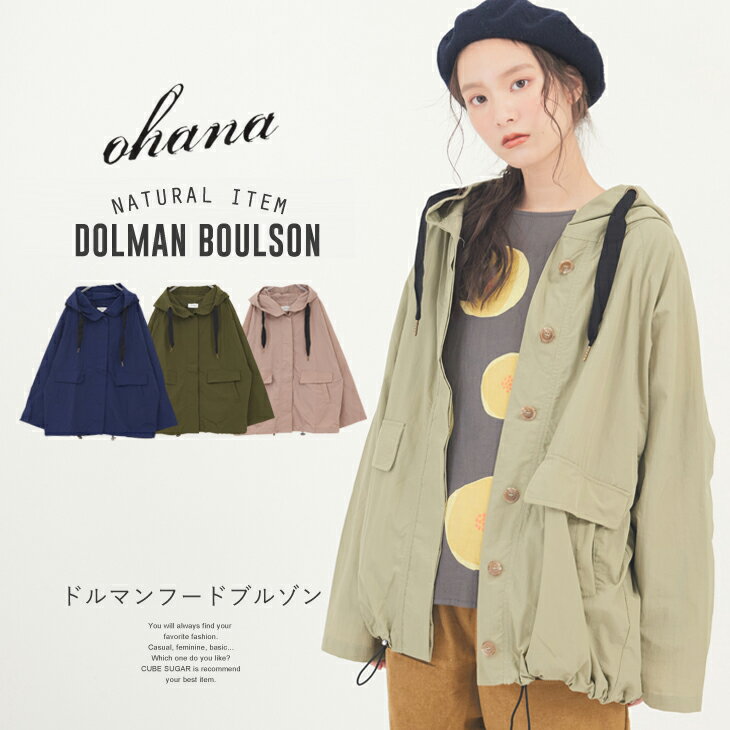 ohana(オハナ) ドルマンフードブルゾン (4色): レディース アウター 羽織 ドルマンスリーブ ビッグシルエット