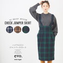 週末限定タイムセール【70%OFF】cube sugar evo. (キューブシュガーエボ) WEB限定 チェック柄ハイウエストジャンパースカート (3色): レディース ボトムス ジャンスカ タイトスカート Iライン ひざ下丈 タータンチェック ウール ウエストゴム