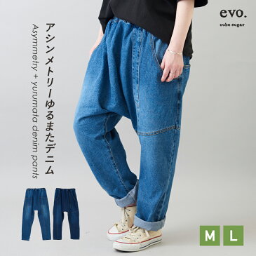 秋スペシャルプライス【30%OFF】サルエルデニム / cube sugar evo.(キューブシュガーエボ) WEB限定 アシメイージー ゆるまた デニムパンツ (2色)(M/L): レディース ボトムス フルレングス ウエストゴム サルエルパンツ アシンメトリー いろいろサイズ