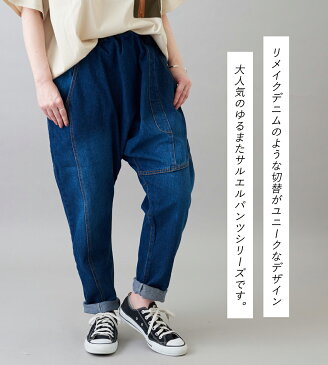 秋スペシャルプライス【30%OFF】サルエルデニム / cube sugar evo.(キューブシュガーエボ) WEB限定 アシメイージー ゆるまた デニムパンツ (2色)(M/L): レディース ボトムス フルレングス ウエストゴム サルエルパンツ アシンメトリー いろいろサイズ
