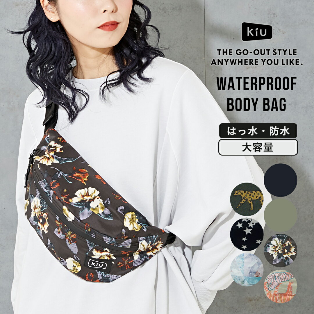 【セール除外商品】ボディバッグ / KiU (キウ) WATERPROOF BODY BAG (7色): レディース アウトドア キャンプ アクティブ バッグ 鞄 ウエストバッグ ボディバッグ ウエストポーチ 撥水 防水 無地 K84 アメカジ