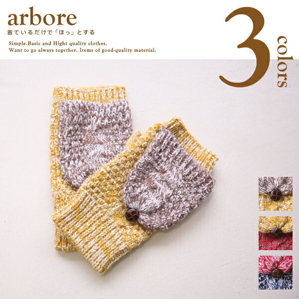 arbore(アーバー)ミックス糸2WAY手袋(3色) 【レディース】【アーバー】