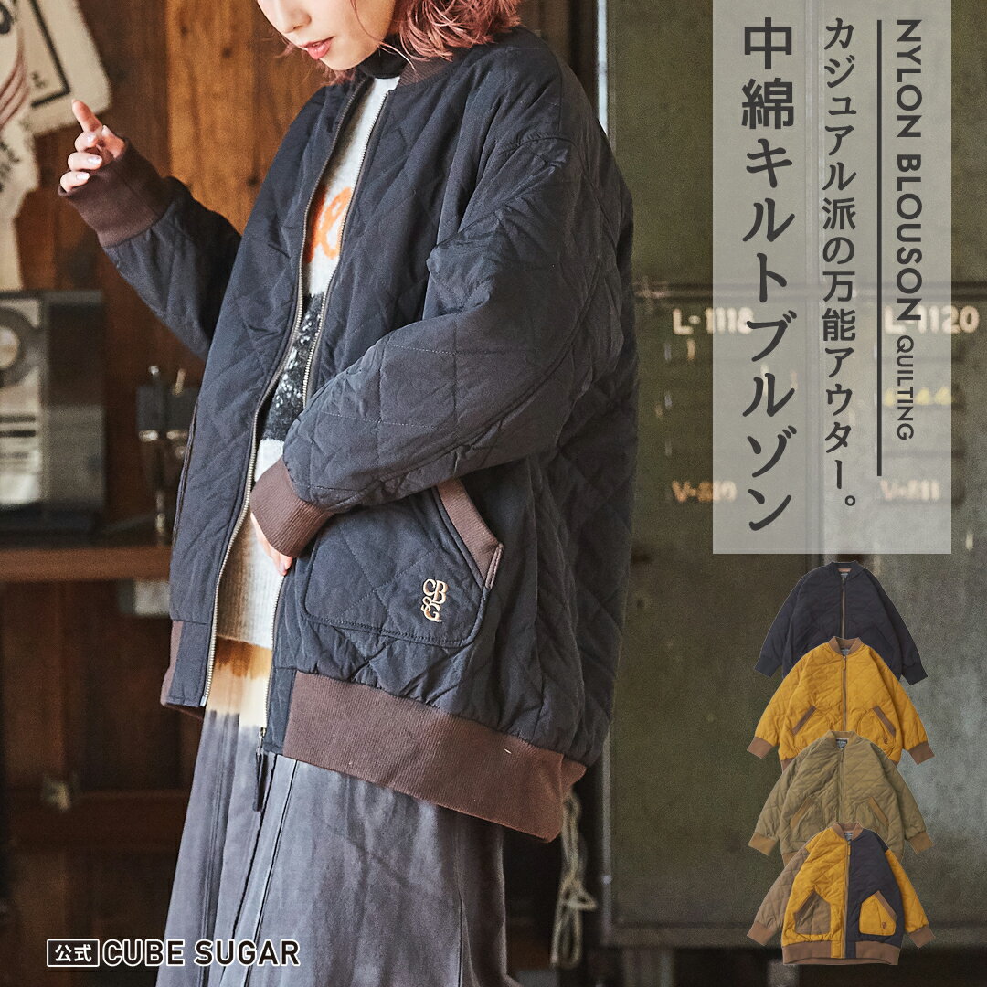 キルティングアウター / 公式 CUBE SUGAR ナイロン 中綿 キルト ジップアップ ブルゾン(4色): アメカジ レディース アウター ジャケット キルティング ファスナー 中綿 羽織 ミリタリー カジュアル キューブシュガー