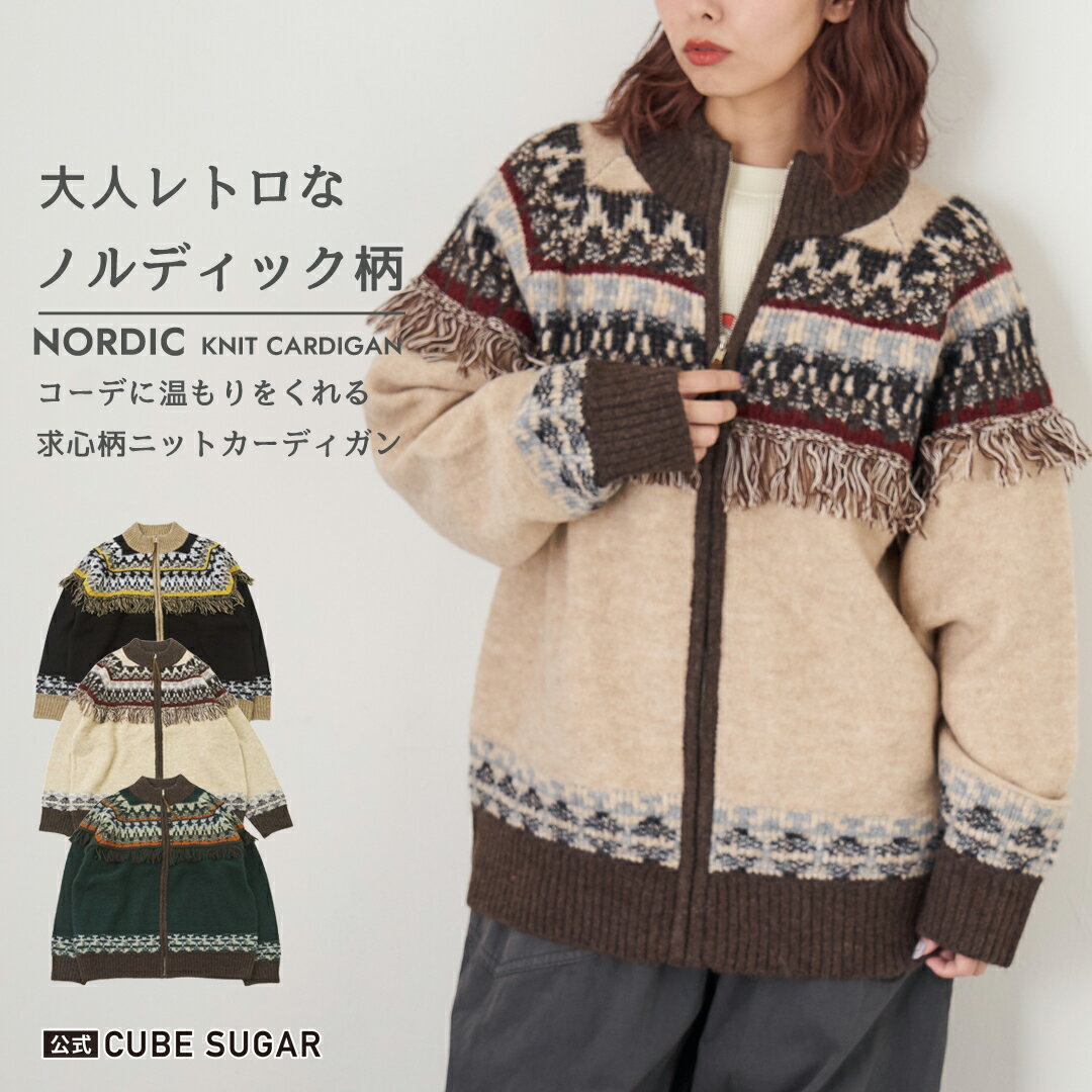 【ブラックフライデー★50%OFF】カーディガン / 公式 CUBE SUGAR 求心柄 ジャガード フリンジ付 ジップ カーディガン(3色) : アメカジ レディース トップス 秋 冬 前開き セーター ノルディック カジュアル ナチュラル キューブシュガーのサムネイル