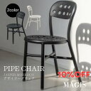 MAGIS Pipe chair パイプチェア デザイナーズチェア 屋外家具 スタッキングチェア カフェチェア