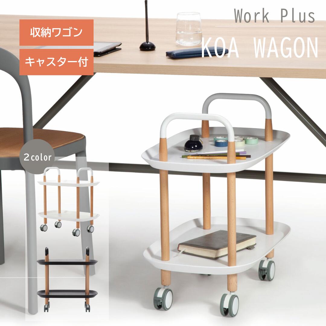 work plus アスプルンド 収納ワゴン 2段 キャスター付 ロック付 【法人様限定】