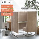 work plus アスプルンド BASED-WIZ PERSONAL BOOTH パーソナルソファデスク リモートワーク 打合わせブース 半個室 集中ブース ワークブース 幅121cm【法人様限定】