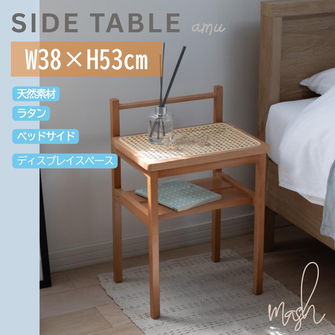 【月末セール ポイント5倍】Mash アム サイドテーブル 天然素材 コンソールテーブル 幅35cm 奥行き27cm 53cm ラタン ナチュラル ソファテーブル 収納