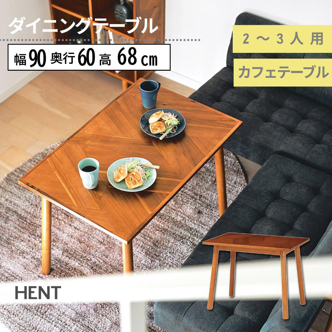 弘益 HENT-DT90 ヘント ダイニングテーブル 幅90 奥行60 高さ68cm 寄木調 天然木 木製 北欧風 おしゃれ..