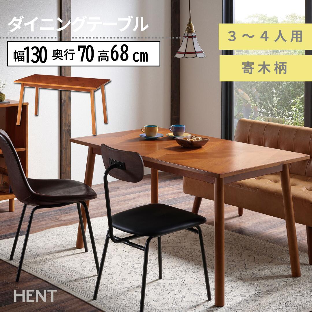 弘益 HENT-DT130 ヘント ダイニングテーブル 4人用 3人用 北欧 おしゃれ 木製 食卓テーブル リビングテ..