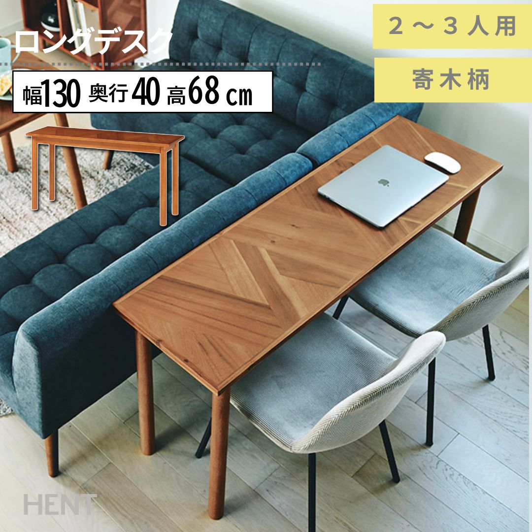 弘益 ヘントHENT ソファ後ろデスク ロングデスク 130cm ヘリンボーン 木製 テーブル 北欧 おしゃれ 在..