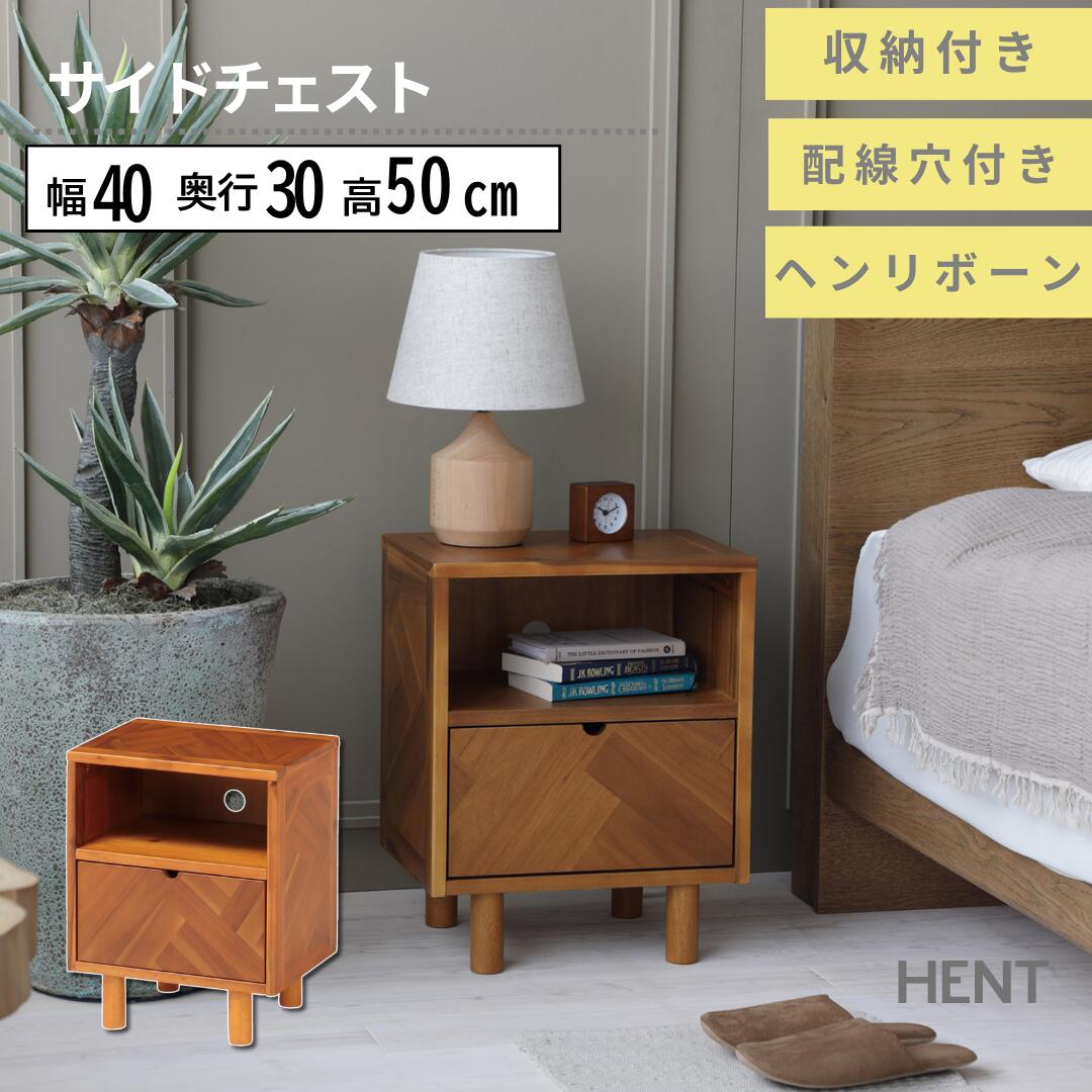 弘益 ヘントHENT サイドキャビネット チェスト 幅40cm 奥行き30cm 高さ50cm 北欧 木製 ナイトテーブル ..