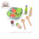 木製 おもちゃ おままごと サラダセット 楽天ランキング入賞品