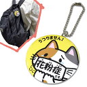 ヘルプマーク キーホルダー 花粉症 アレルギー 缶バッジ 直径57mm 【花粉症です ネコ】お知らせマーク 日本製【便利グッズ】