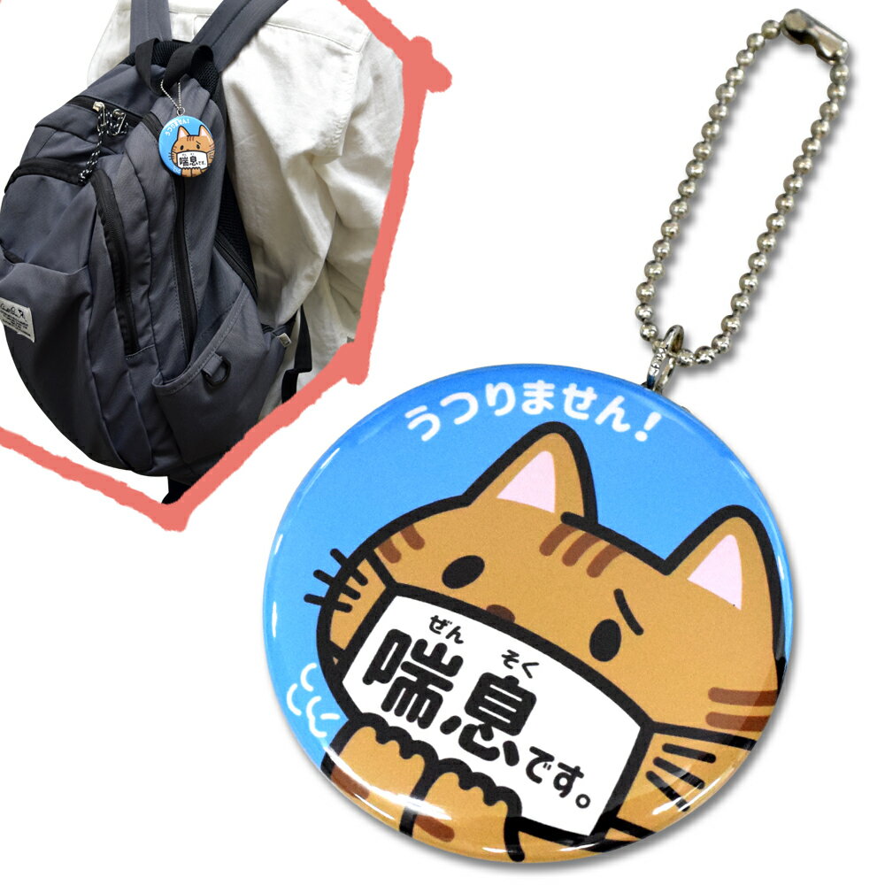 ヘルプマーク キーホルダー 喘息 缶バッジ 直径57mm 【喘息です ネコ】うつりません お知らせマーク 日本製【便利グッズ】のサムネイル