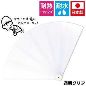 防水プラスチック扇子 耐熱 サウナ プール キャンプ アウトドア セルフロウリュ セルフ熱波 耐熱約120℃ 丸洗い可能 日本製 透明 クリア 1個