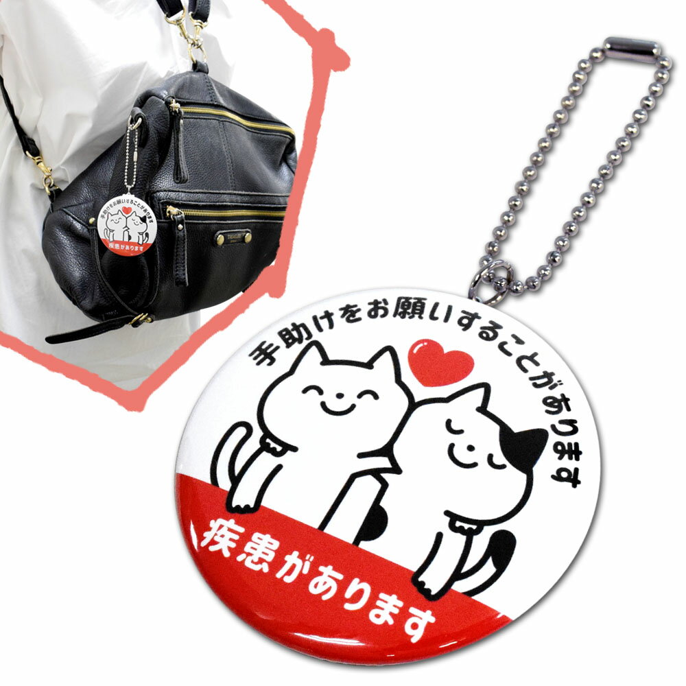 疾患があります 缶バッジキーホルダー 猫支え合いのサムネイル