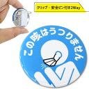 ヘルプマーク 喘息 咳 バッジ 缶バッジ クリップ付き 直径38mm 【この咳はうつりません ブルー】安全ピンを刺さずに取り付けられる お知らせマーク 日本製