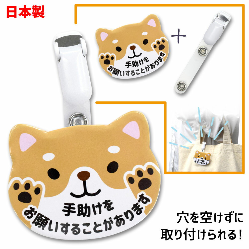 手助けをお願いします 缶バッジ動物型 クリップ付き 柴犬のサムネイル