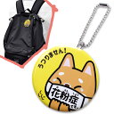 ヘルプマーク キーホルダー 花粉症 アレルギー 缶バッジ 直径57mm 【花粉症です 柴犬】お知らせマーク 日本製【便利グッズ】