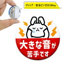 ヘルプマーク 特性 バッジ 缶バッジ クリップ付き 直径38mm 【大きな音が苦手です】安全ピンを刺さずに取り付けられる お知らせマーク 日本製【便利グッズ】
