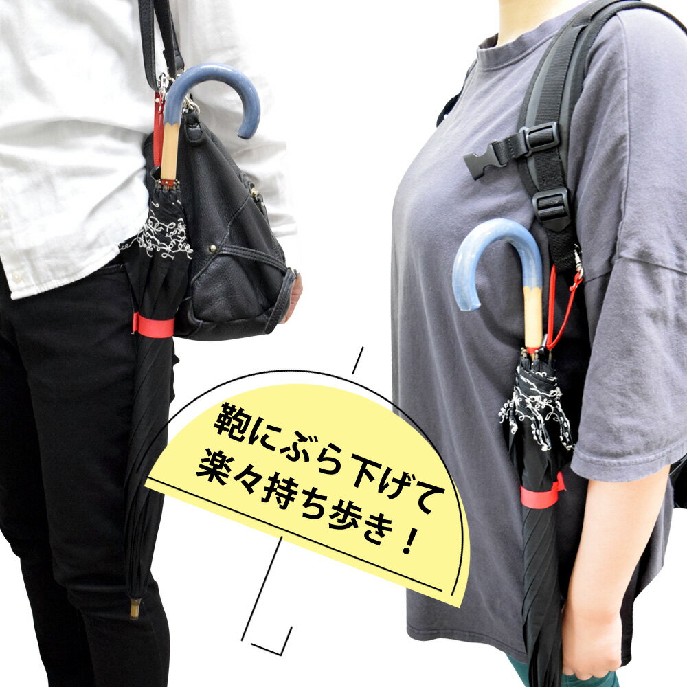 傘 紛失防止 置忘れ防止 手ぶら 持ち運び ストラップ 傘ホルダー レイングッズ 長...