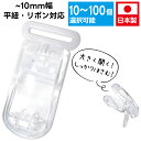 クリップ 樹脂クリップ ワンタッチクリップ 【15mm クリア】平紐 リボン 樹脂 白 丈夫 軽量 便利 多用途 簡単 ハンドメイド パーツ 同色セット 日本製...