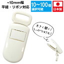 クリップ 樹脂クリップ ワンタッチクリップ 【10mm ホワイト】平紐 リボン 樹脂 白 丈夫 軽量 便利 多用途 簡単 ハンドメイド パーツ 同色セット 日本...