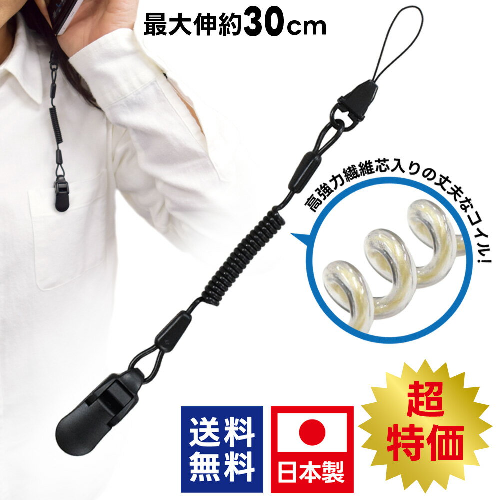 スマホ ストラップ コイルストラップ ショート 最大伸約30cm 【YNB-301-DBK】しっかり ...
