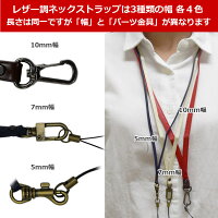 ネックストラップレザー調7mm巾(M)