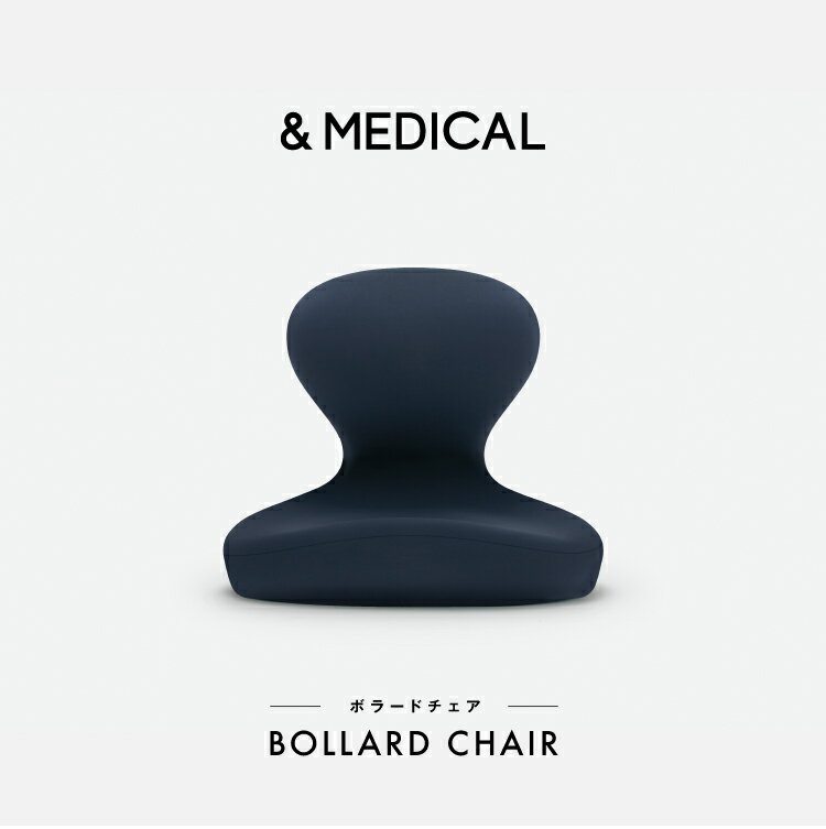 BOLLARD CHAIR ボラードチェア ぼらーどちぇあ 姿勢矯正 骨盤補整 クッション 座椅子 腰痛 テレワーク 姿勢 骨盤 姿勢補整 &MEDICAL アンドメディカル ネイビー オリーブ プレゼント